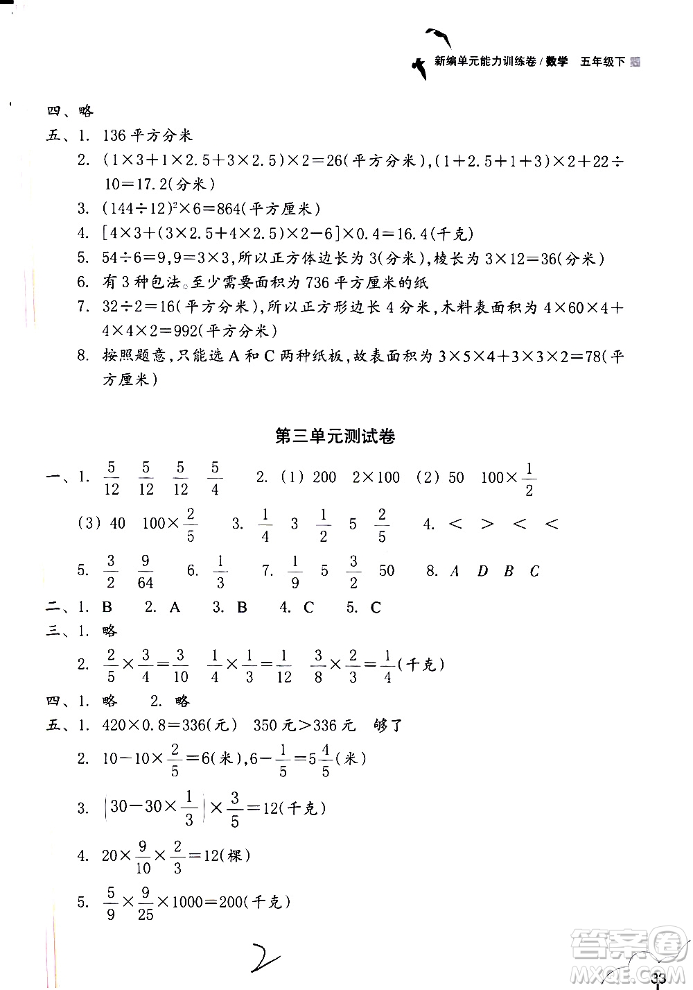 浙江教育出版社2021新編單元能力訓(xùn)練卷數(shù)學(xué)五年級下冊人教版答案