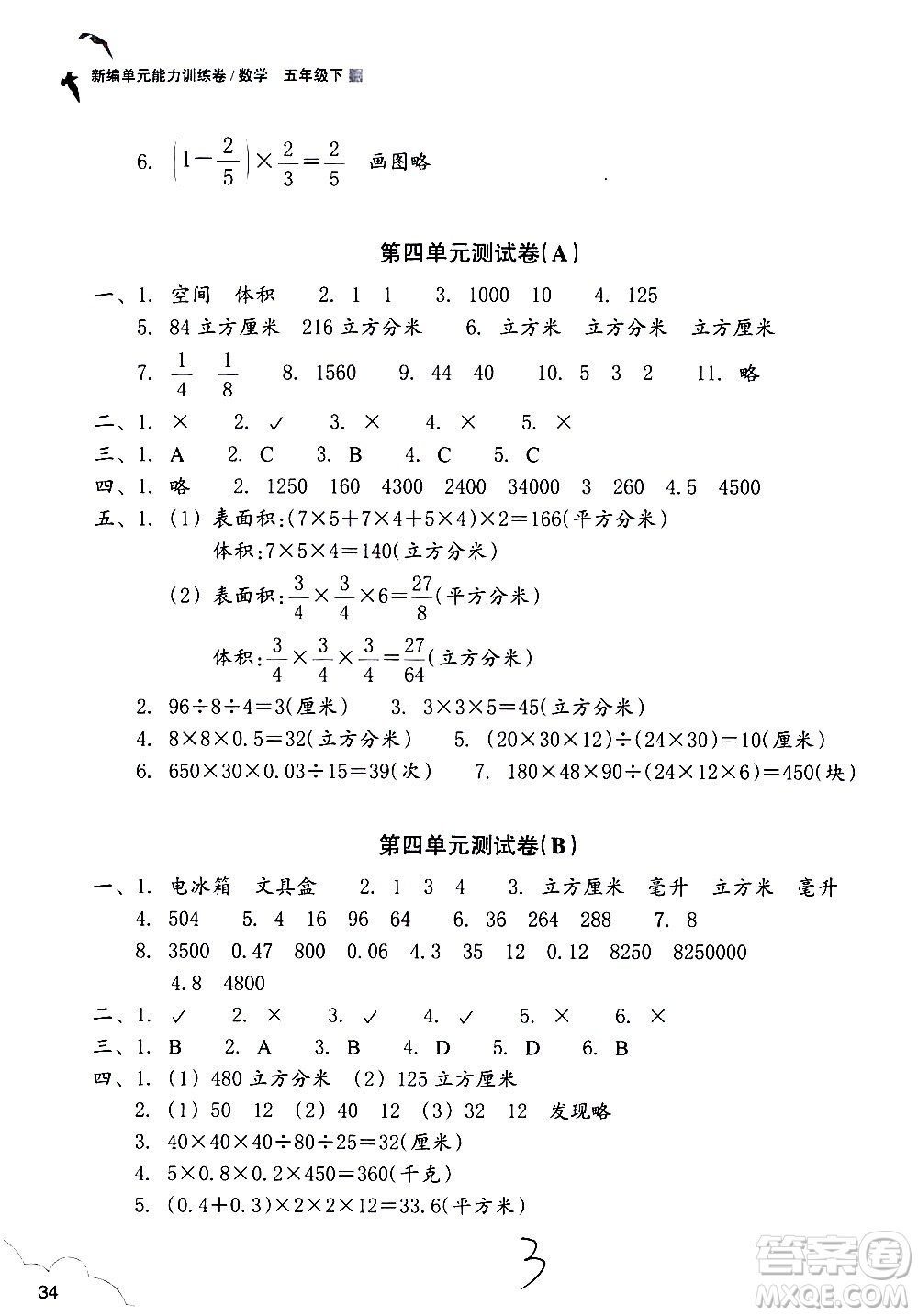 浙江教育出版社2021新編單元能力訓(xùn)練卷數(shù)學(xué)五年級下冊人教版答案