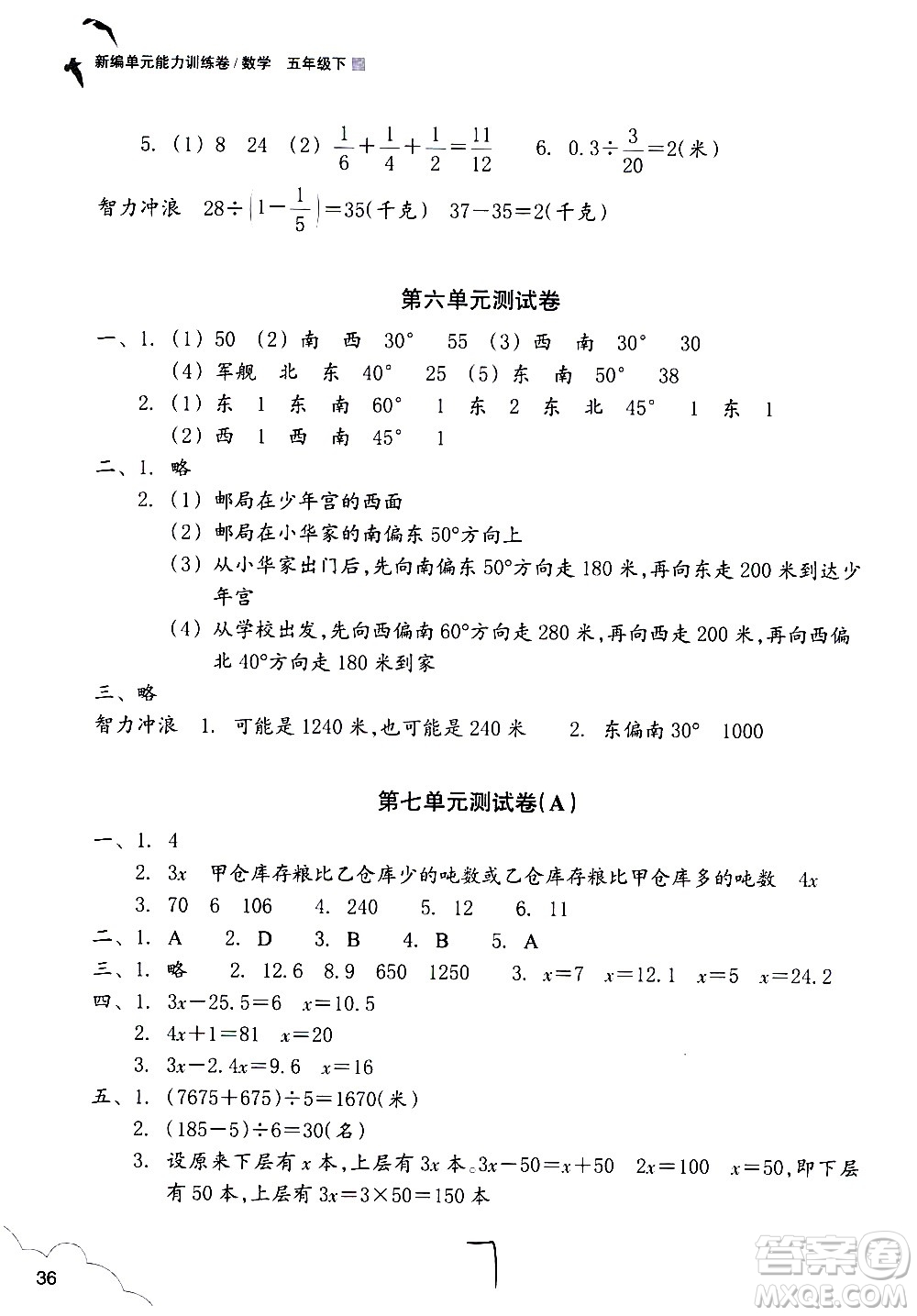 浙江教育出版社2021新編單元能力訓(xùn)練卷數(shù)學(xué)五年級下冊人教版答案