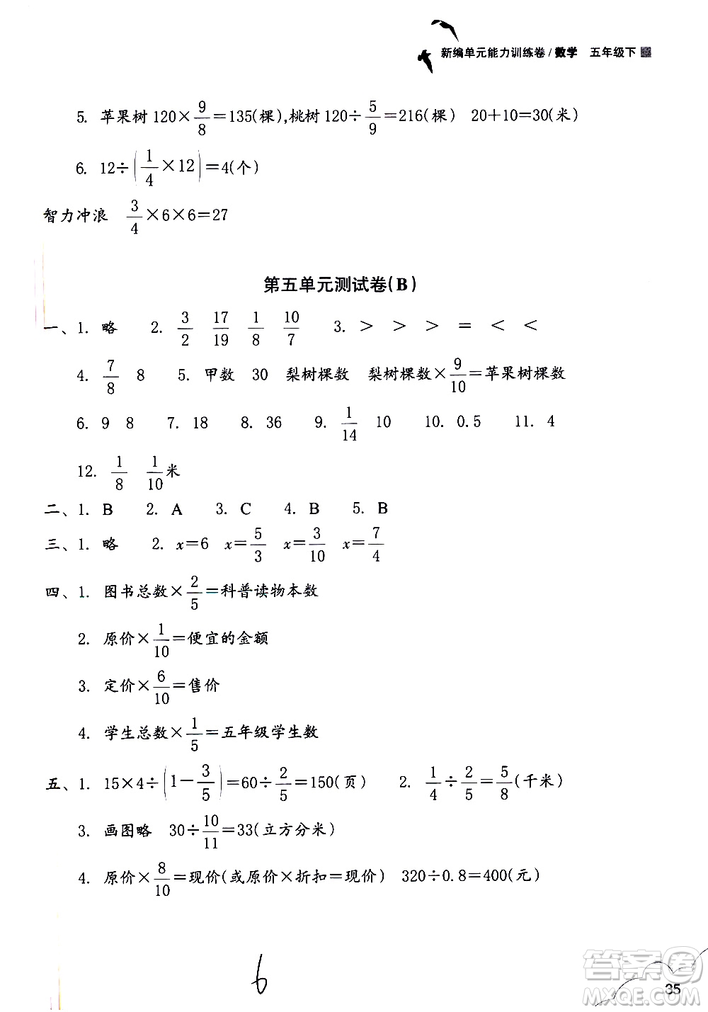 浙江教育出版社2021新編單元能力訓(xùn)練卷數(shù)學(xué)五年級下冊人教版答案