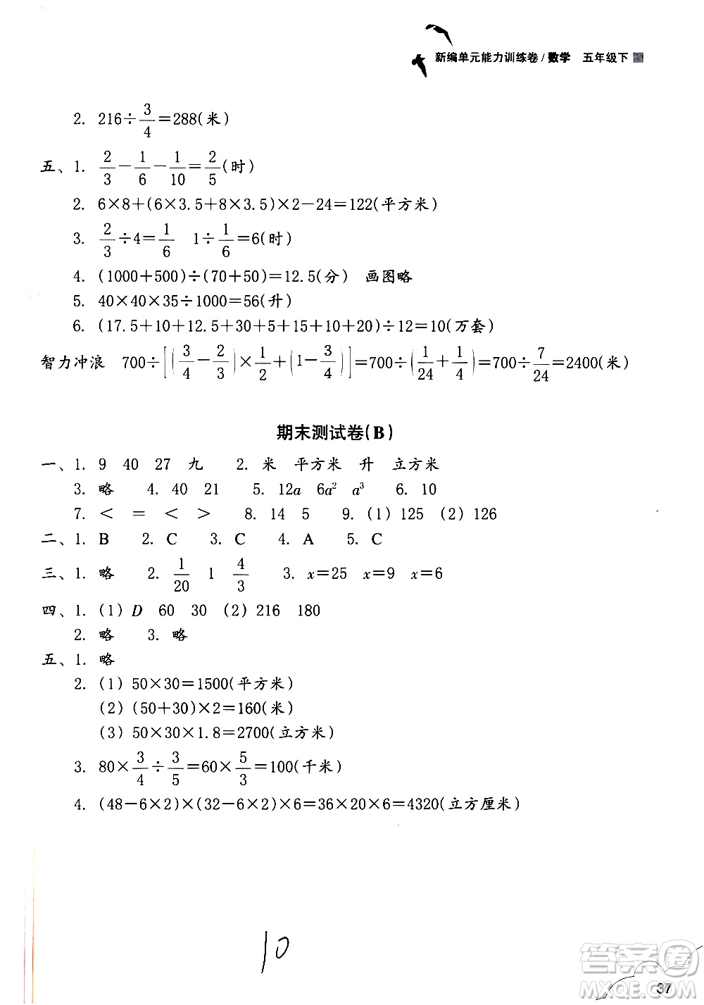 浙江教育出版社2021新編單元能力訓(xùn)練卷數(shù)學(xué)五年級下冊人教版答案