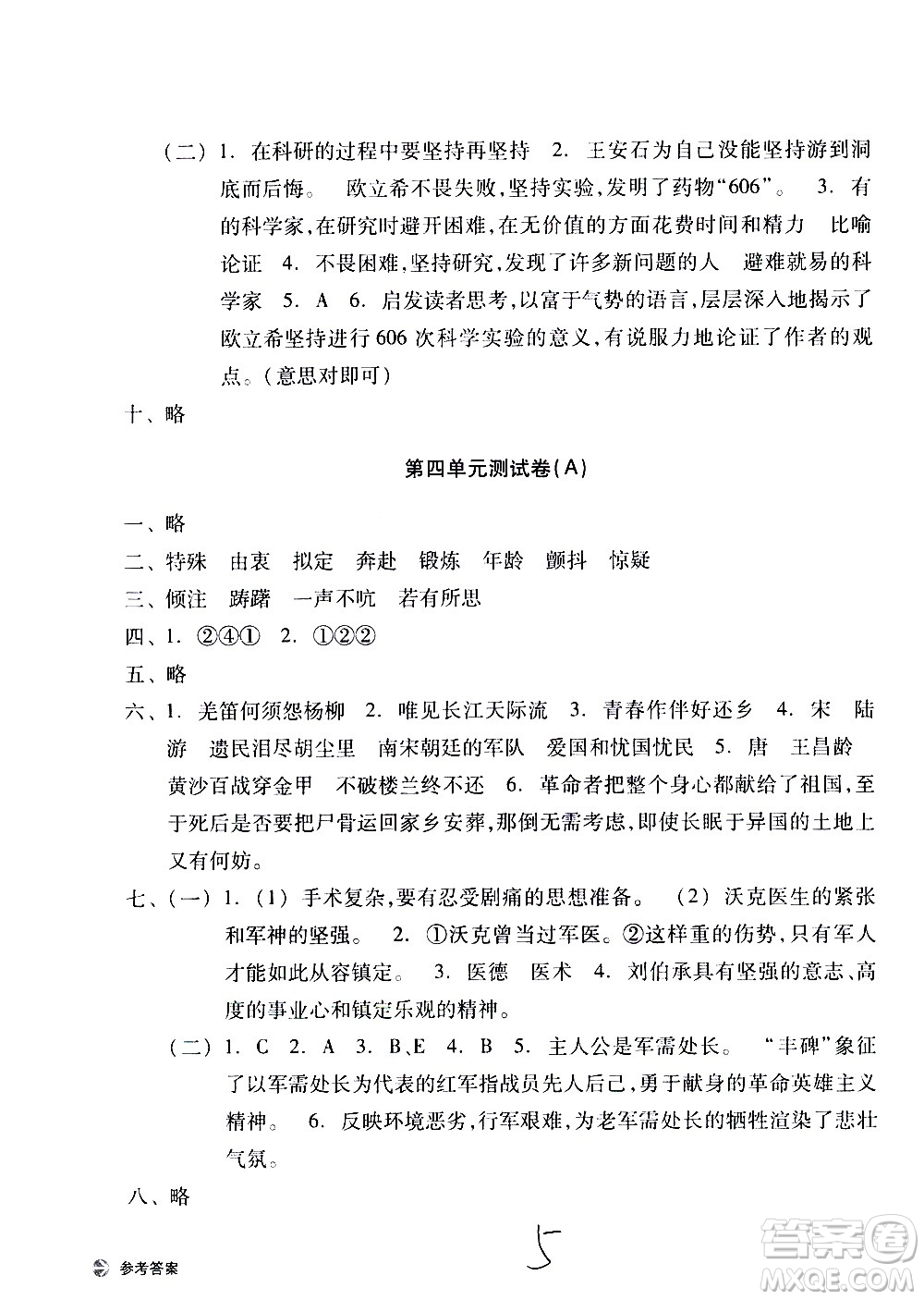 浙江教育出版社2021新編單元能力訓(xùn)練卷語(yǔ)文五年級(jí)下冊(cè)人教版答案