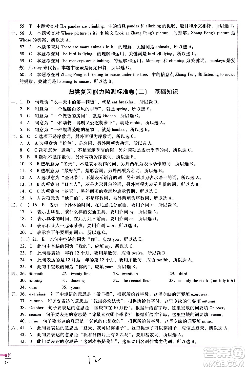 云南教育出版社2021小學(xué)能力監(jiān)測標準卷英語五年級下冊人教版答案