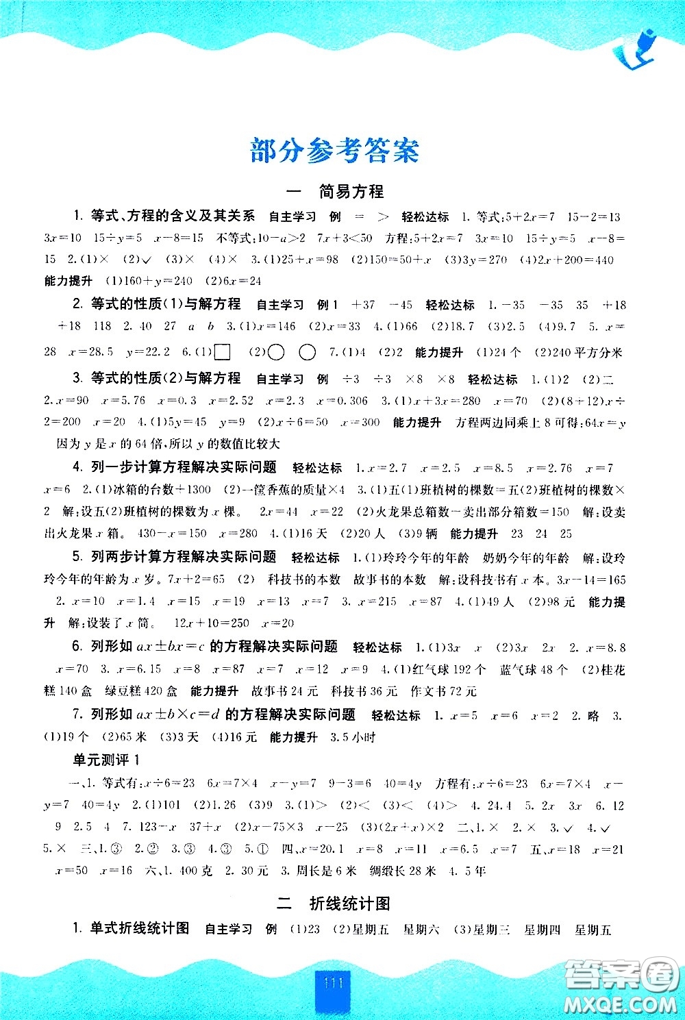 廣西師范大學(xué)出版社2021自主學(xué)習(xí)能力測評數(shù)學(xué)五年級下冊蘇教版答案