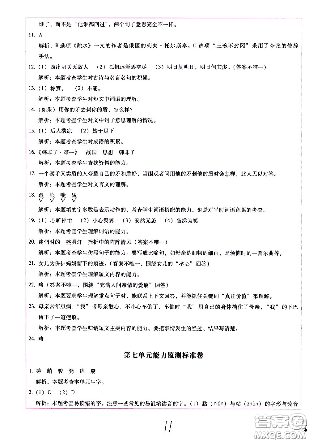 云南教育出版社2021小學(xué)能力監(jiān)測(cè)標(biāo)準(zhǔn)卷語文五年級(jí)下冊(cè)人教版答案