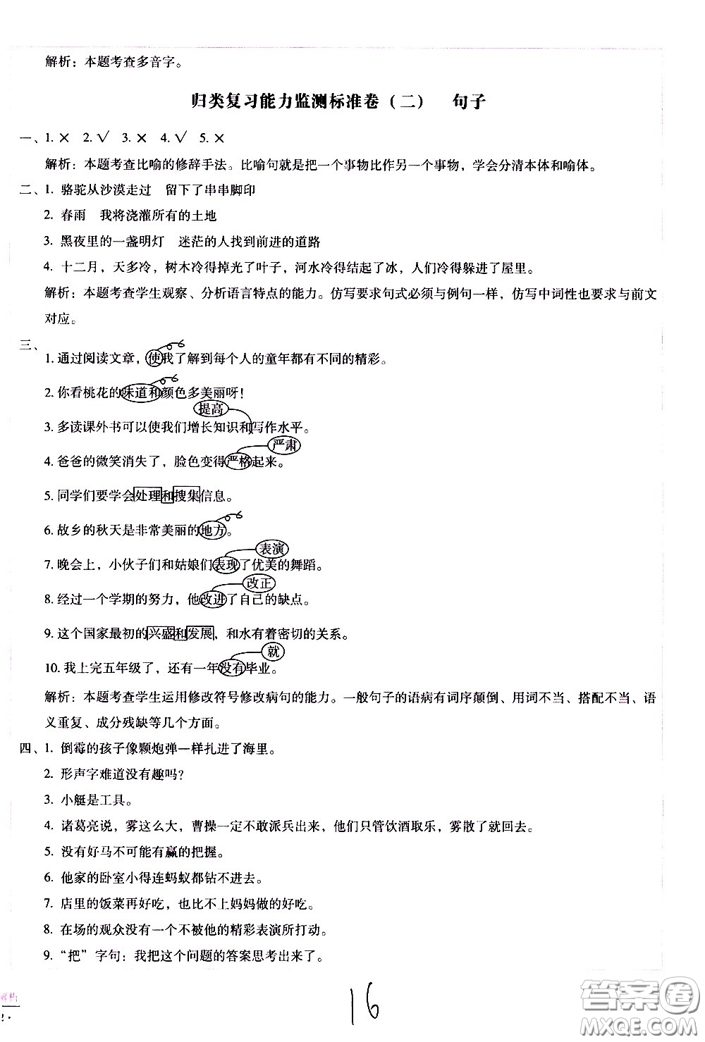 云南教育出版社2021小學(xué)能力監(jiān)測(cè)標(biāo)準(zhǔn)卷語文五年級(jí)下冊(cè)人教版答案