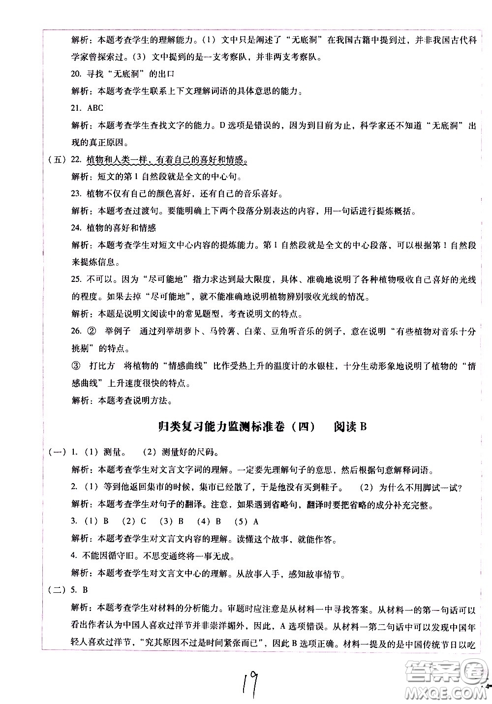 云南教育出版社2021小學(xué)能力監(jiān)測(cè)標(biāo)準(zhǔn)卷語文五年級(jí)下冊(cè)人教版答案