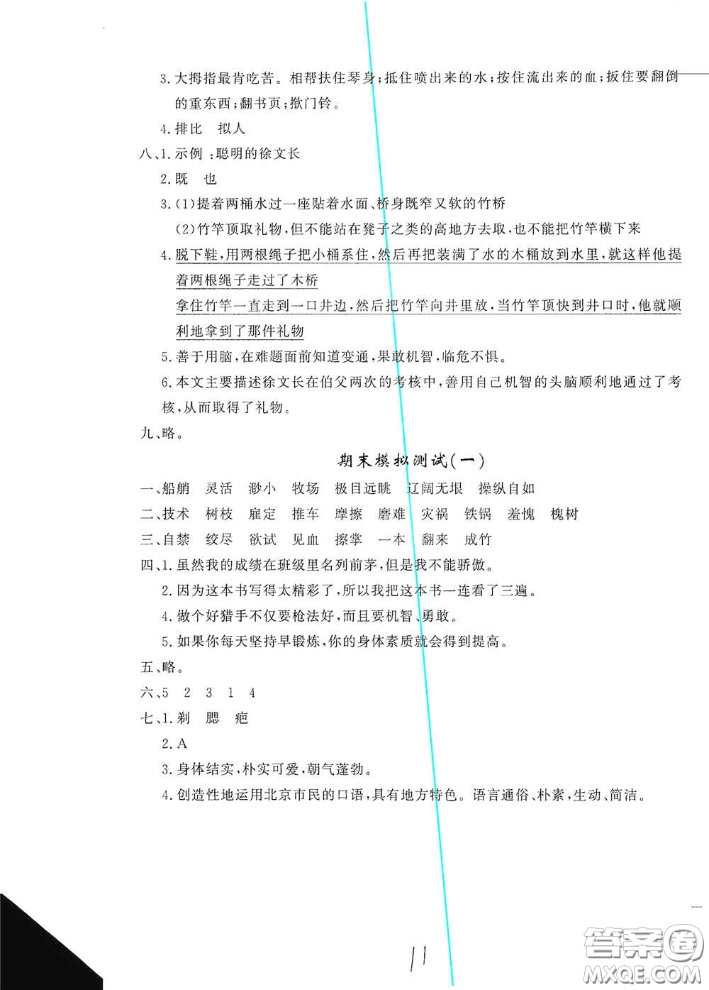 花山文藝出版社2021課時練測試卷五年級語文下冊答案