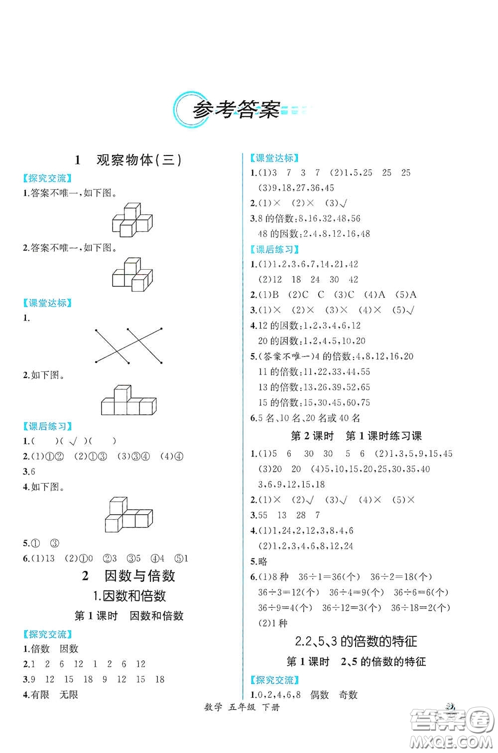 人民教育出版社2021同步導(dǎo)學(xué)案課時(shí)練五年級數(shù)學(xué)下冊人教版答案