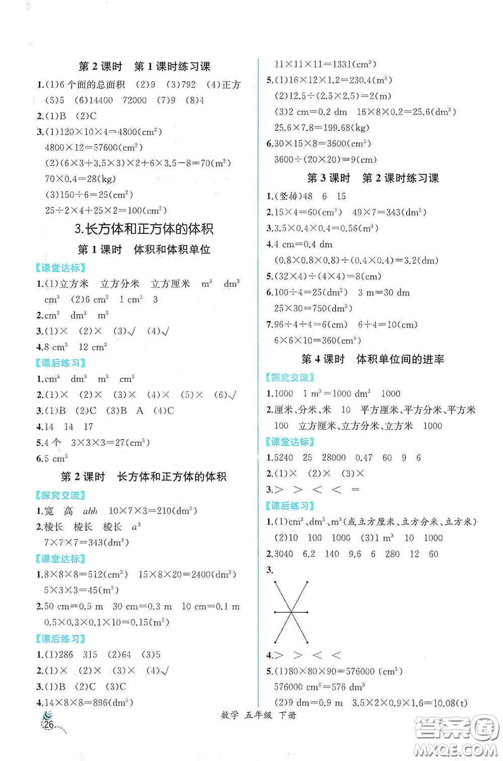 人民教育出版社2021同步導(dǎo)學(xué)案課時(shí)練五年級數(shù)學(xué)下冊人教版答案