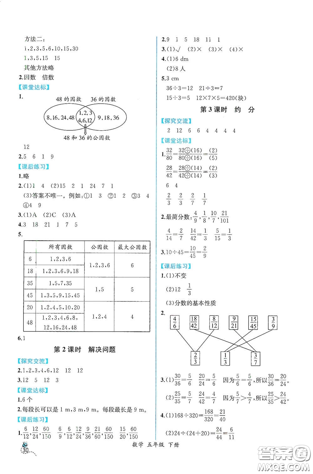 人民教育出版社2021同步導(dǎo)學(xué)案課時(shí)練五年級數(shù)學(xué)下冊人教版答案