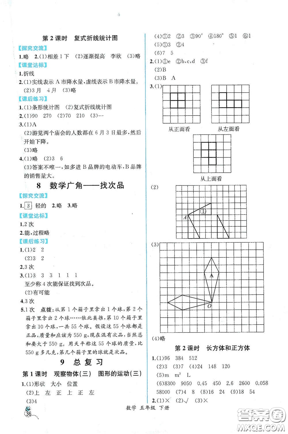 人民教育出版社2021同步導(dǎo)學(xué)案課時(shí)練五年級數(shù)學(xué)下冊人教版答案