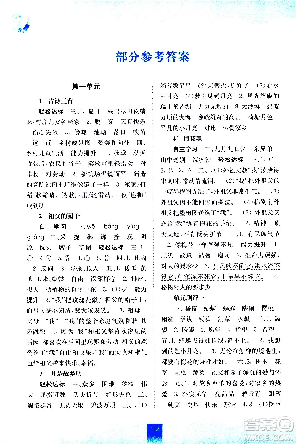 廣西師范大學(xué)出版社2021自主學(xué)習(xí)能力測(cè)評(píng)語(yǔ)文五年級(jí)下冊(cè)人教版答案