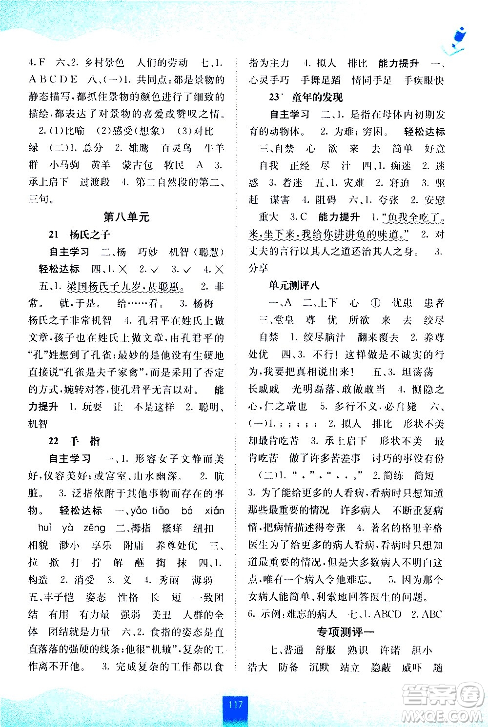 廣西師范大學(xué)出版社2021自主學(xué)習(xí)能力測(cè)評(píng)語(yǔ)文五年級(jí)下冊(cè)人教版答案