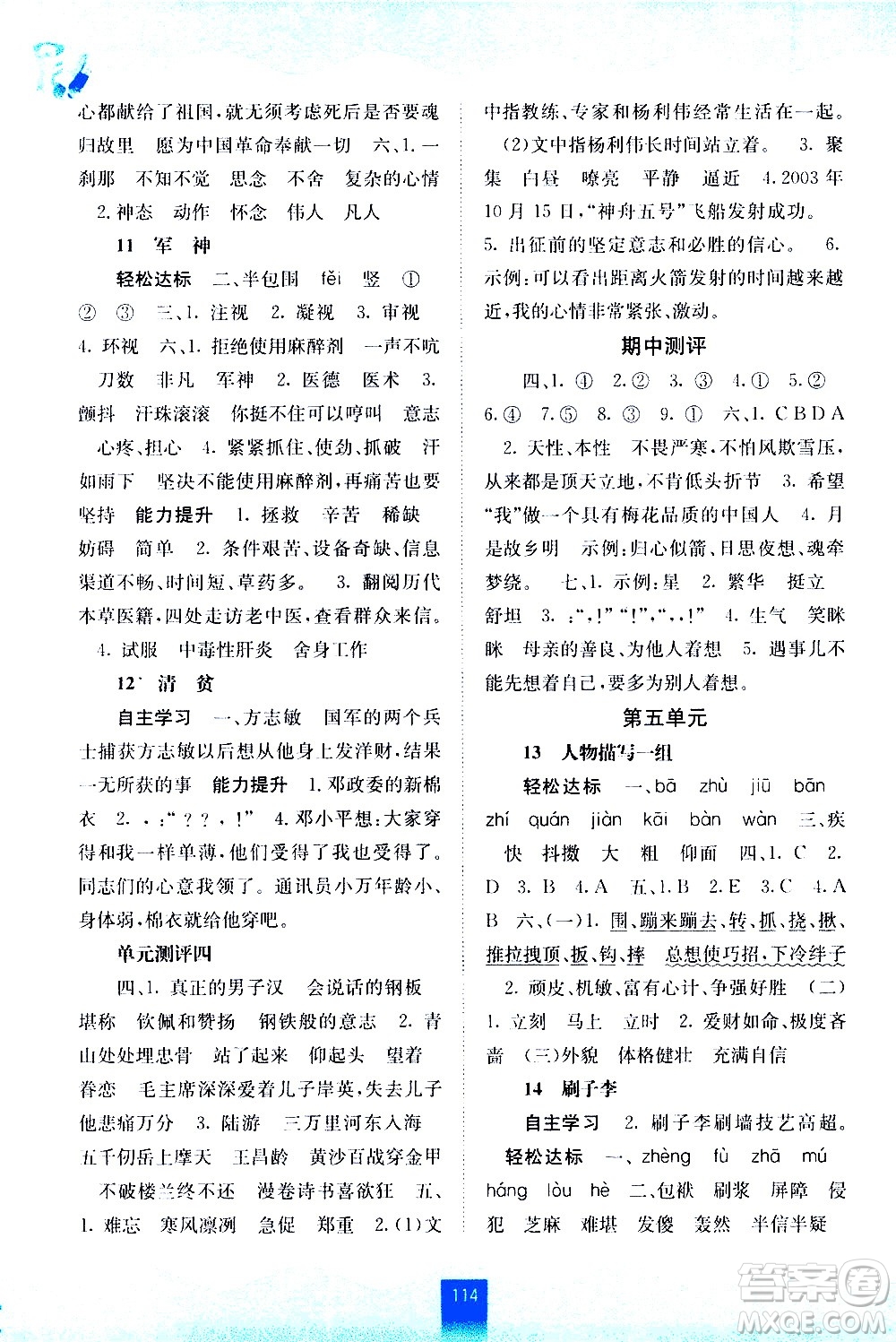 廣西師范大學(xué)出版社2021自主學(xué)習(xí)能力測(cè)評(píng)語(yǔ)文五年級(jí)下冊(cè)人教版答案