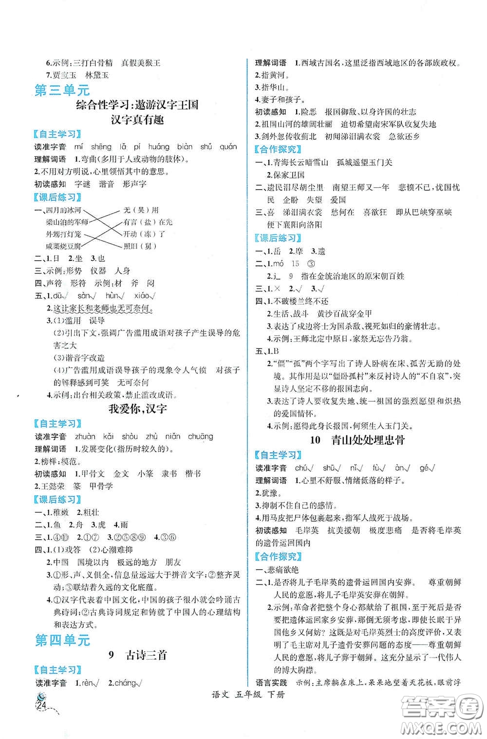 人民教育出版社2021同步導(dǎo)學(xué)案課時(shí)練五年級(jí)語文下冊(cè)人教版答案