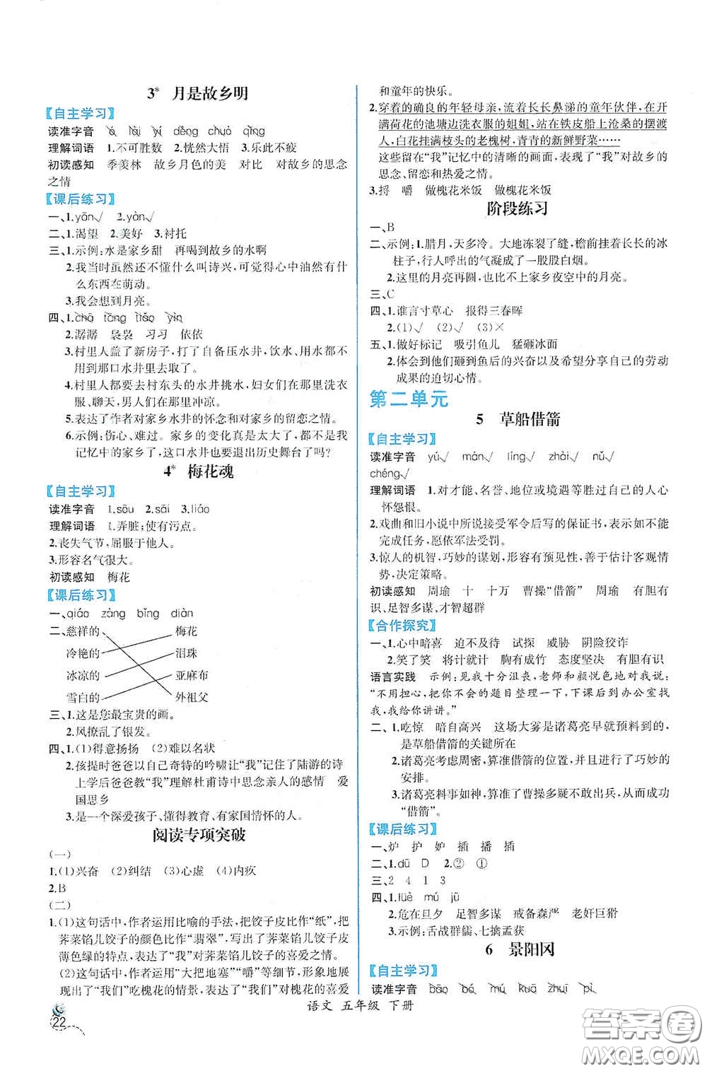 人民教育出版社2021同步導(dǎo)學(xué)案課時(shí)練五年級(jí)語文下冊(cè)人教版答案