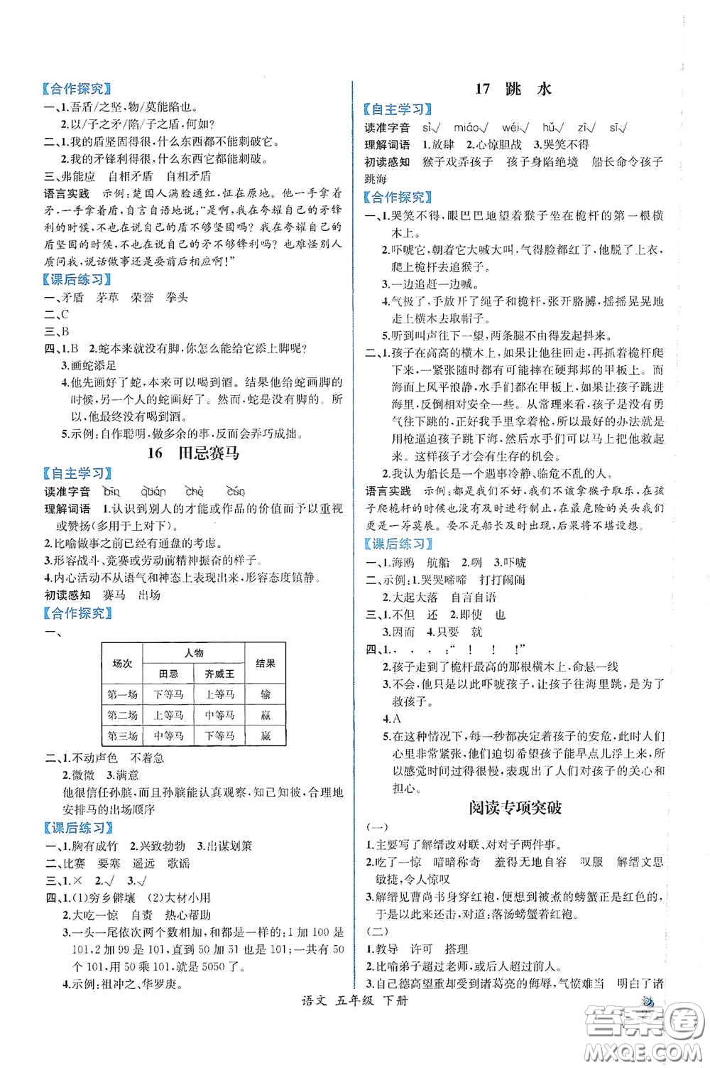 人民教育出版社2021同步導(dǎo)學(xué)案課時(shí)練五年級(jí)語文下冊(cè)人教版答案