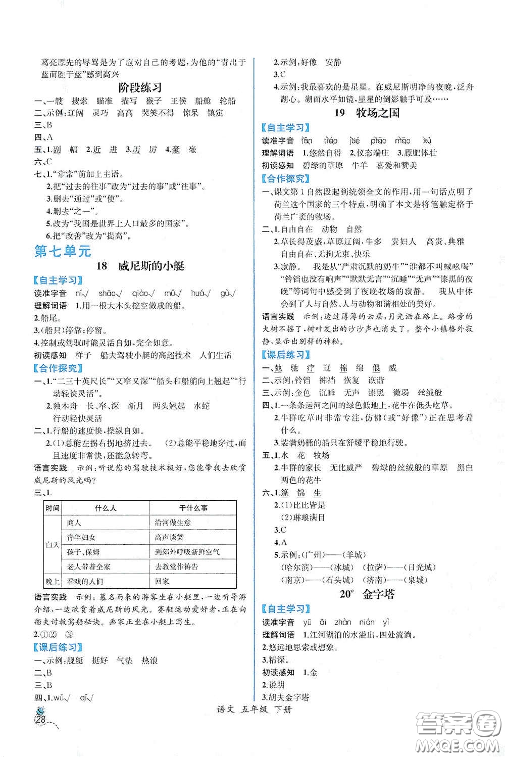 人民教育出版社2021同步導(dǎo)學(xué)案課時(shí)練五年級(jí)語文下冊(cè)人教版答案