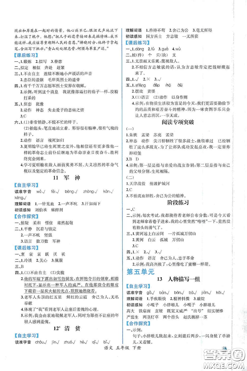 人民教育出版社2021同步導(dǎo)學(xué)案課時(shí)練五年級(jí)語文下冊(cè)人教版答案