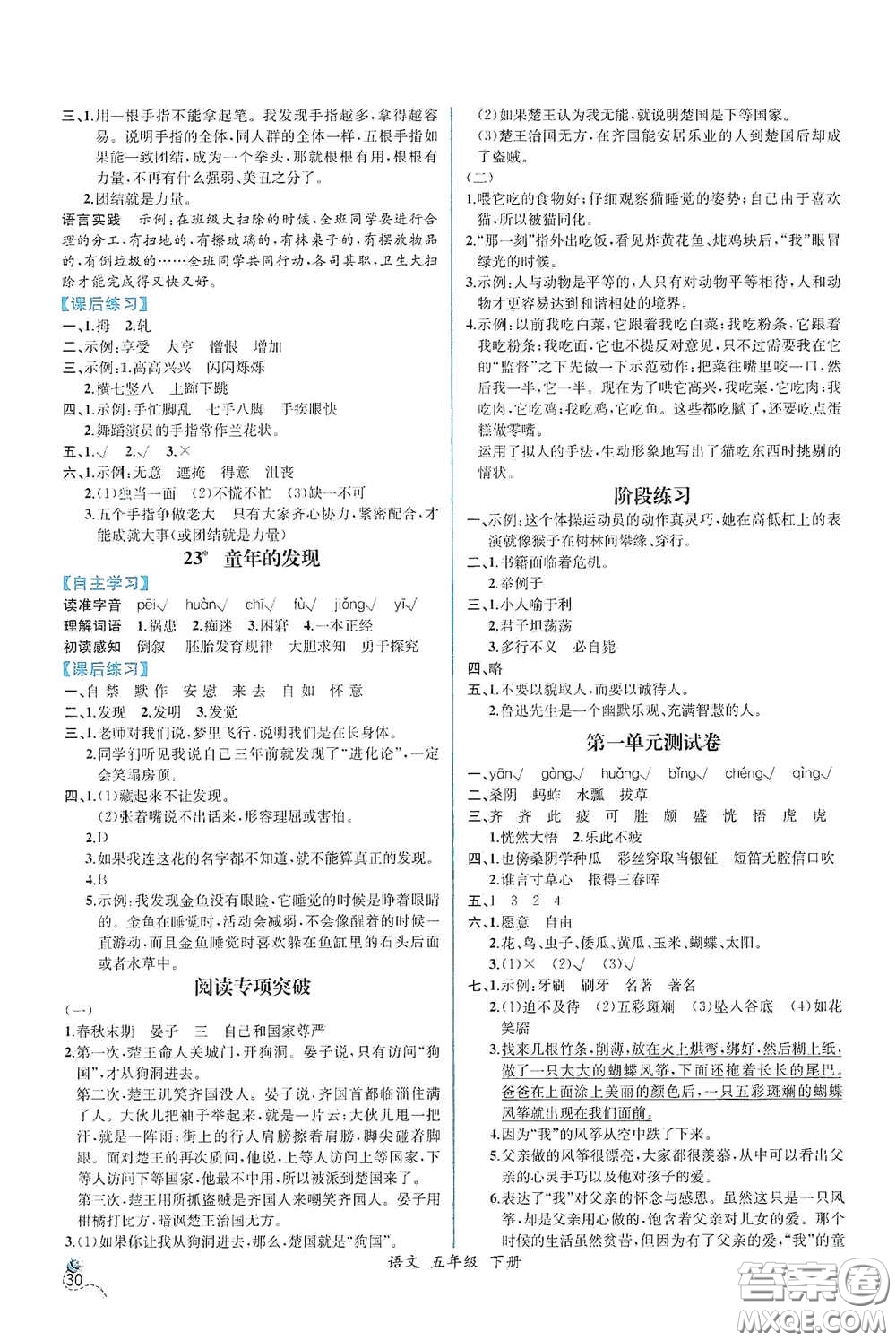 人民教育出版社2021同步導(dǎo)學(xué)案課時(shí)練五年級(jí)語文下冊(cè)人教版答案