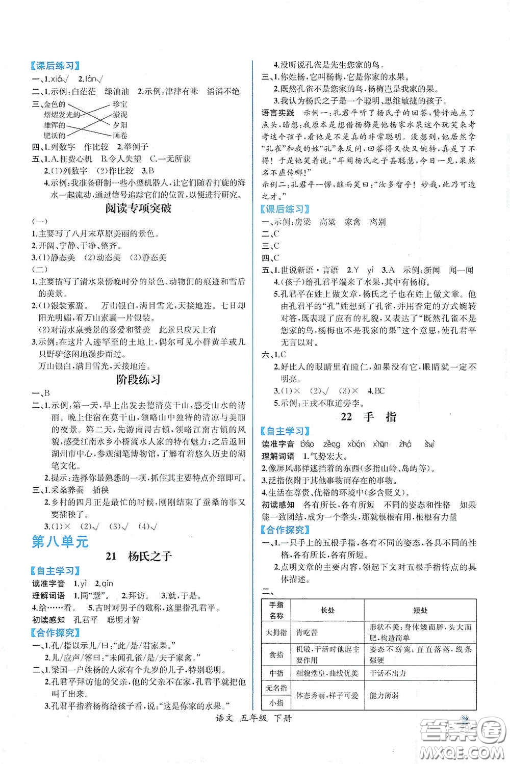 人民教育出版社2021同步導(dǎo)學(xué)案課時(shí)練五年級(jí)語文下冊(cè)人教版答案