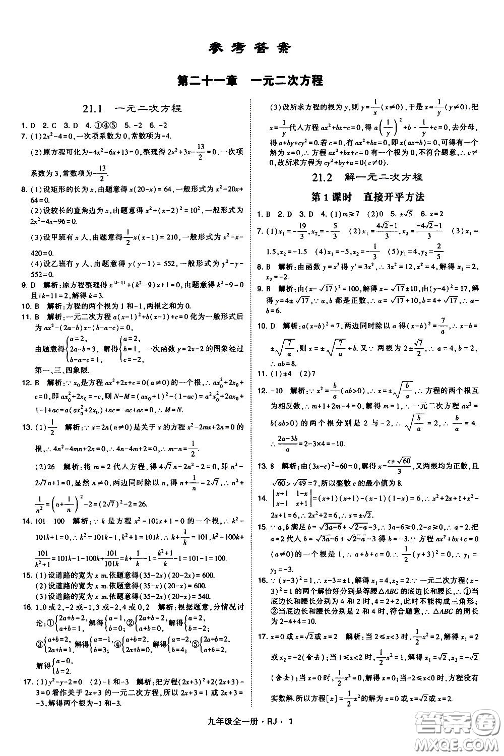 寧夏人民教育出版社2021學(xué)霸題中題數(shù)學(xué)九年級(jí)全一冊(cè)人教版答案