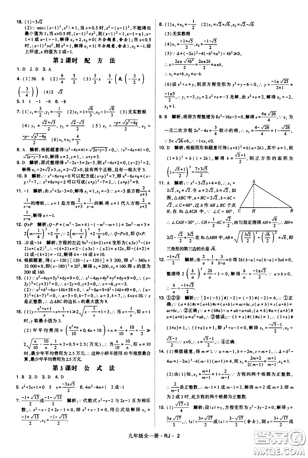 寧夏人民教育出版社2021學(xué)霸題中題數(shù)學(xué)九年級(jí)全一冊(cè)人教版答案