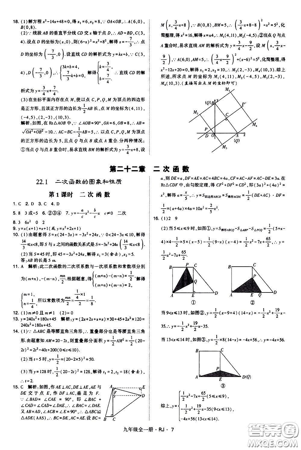 寧夏人民教育出版社2021學(xué)霸題中題數(shù)學(xué)九年級(jí)全一冊(cè)人教版答案