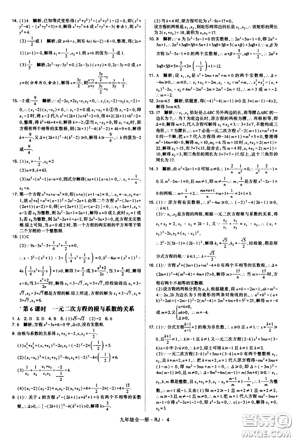 寧夏人民教育出版社2021學(xué)霸題中題數(shù)學(xué)九年級(jí)全一冊(cè)人教版答案