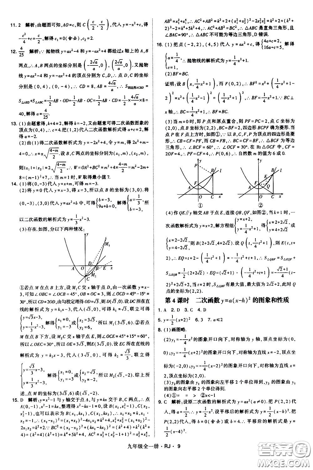 寧夏人民教育出版社2021學(xué)霸題中題數(shù)學(xué)九年級(jí)全一冊(cè)人教版答案