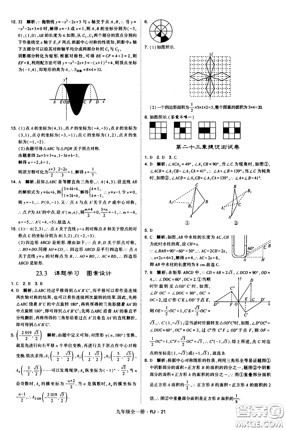 寧夏人民教育出版社2021學(xué)霸題中題數(shù)學(xué)九年級(jí)全一冊(cè)人教版答案