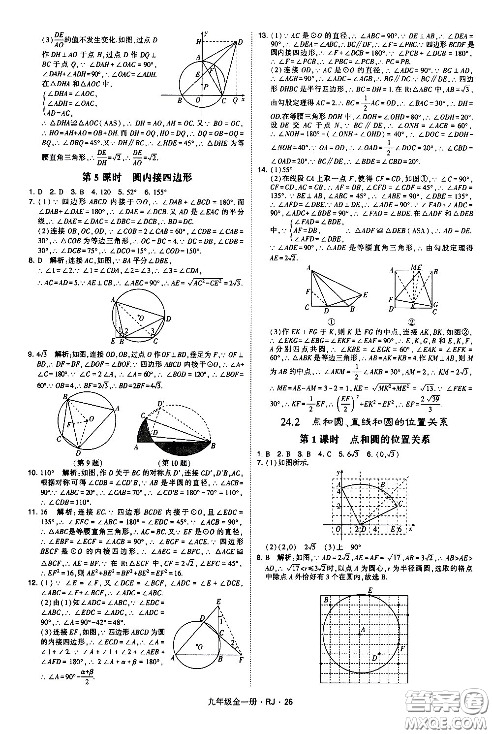 寧夏人民教育出版社2021學(xué)霸題中題數(shù)學(xué)九年級(jí)全一冊(cè)人教版答案