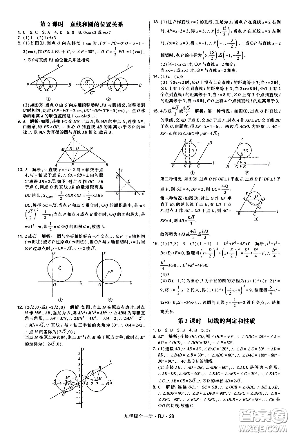 寧夏人民教育出版社2021學(xué)霸題中題數(shù)學(xué)九年級(jí)全一冊(cè)人教版答案