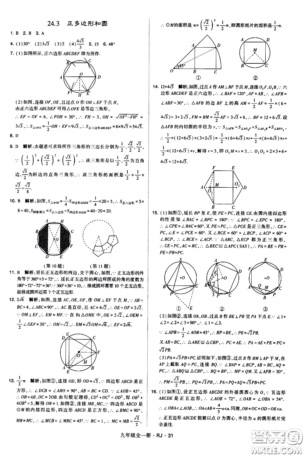 寧夏人民教育出版社2021學(xué)霸題中題數(shù)學(xué)九年級(jí)全一冊(cè)人教版答案