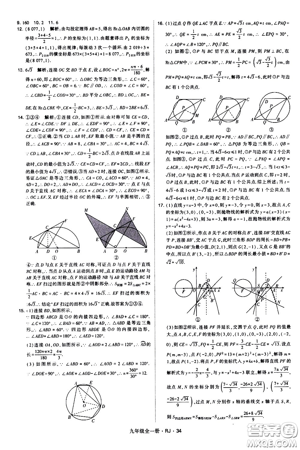 寧夏人民教育出版社2021學(xué)霸題中題數(shù)學(xué)九年級(jí)全一冊(cè)人教版答案