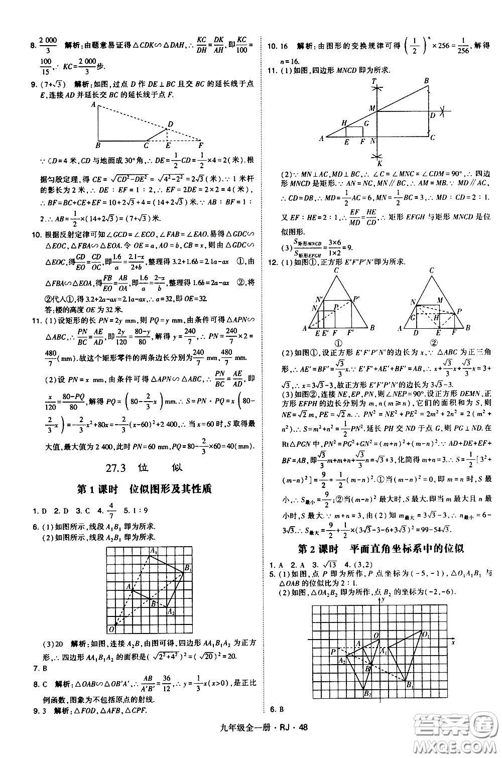 寧夏人民教育出版社2021學(xué)霸題中題數(shù)學(xué)九年級(jí)全一冊(cè)人教版答案