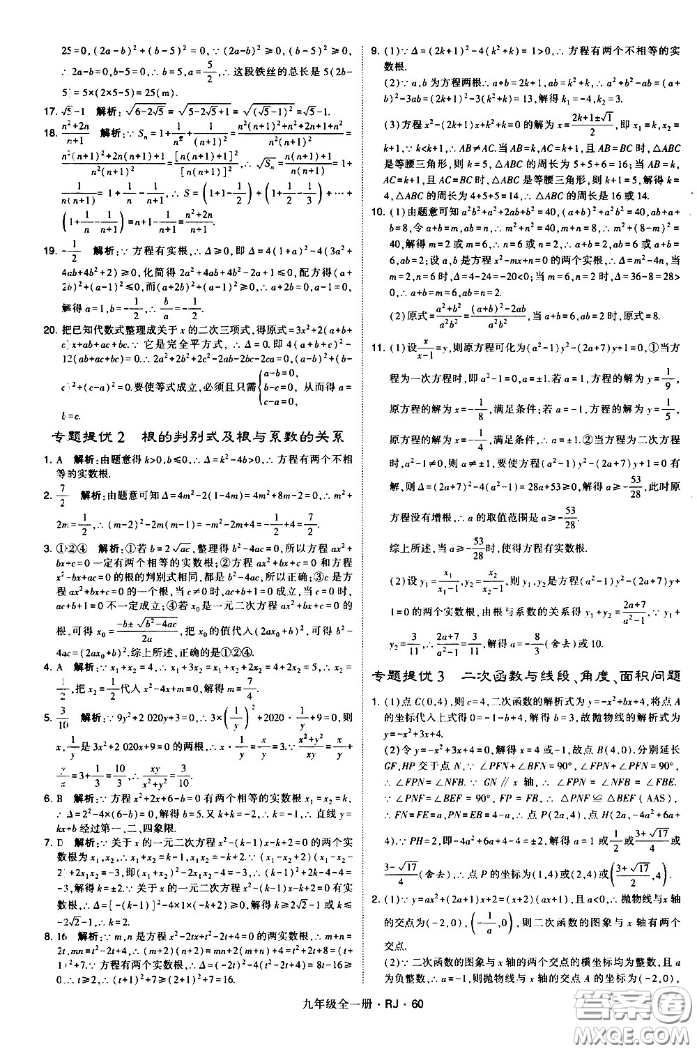 寧夏人民教育出版社2021學(xué)霸題中題數(shù)學(xué)九年級(jí)全一冊(cè)人教版答案