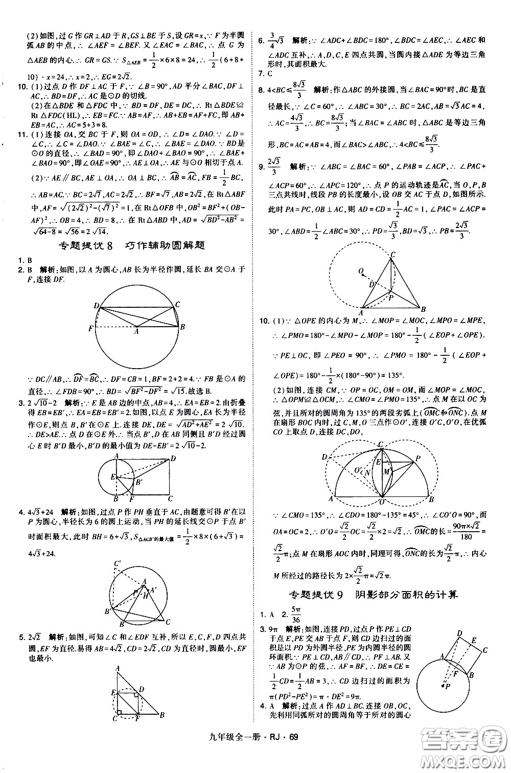 寧夏人民教育出版社2021學(xué)霸題中題數(shù)學(xué)九年級(jí)全一冊(cè)人教版答案