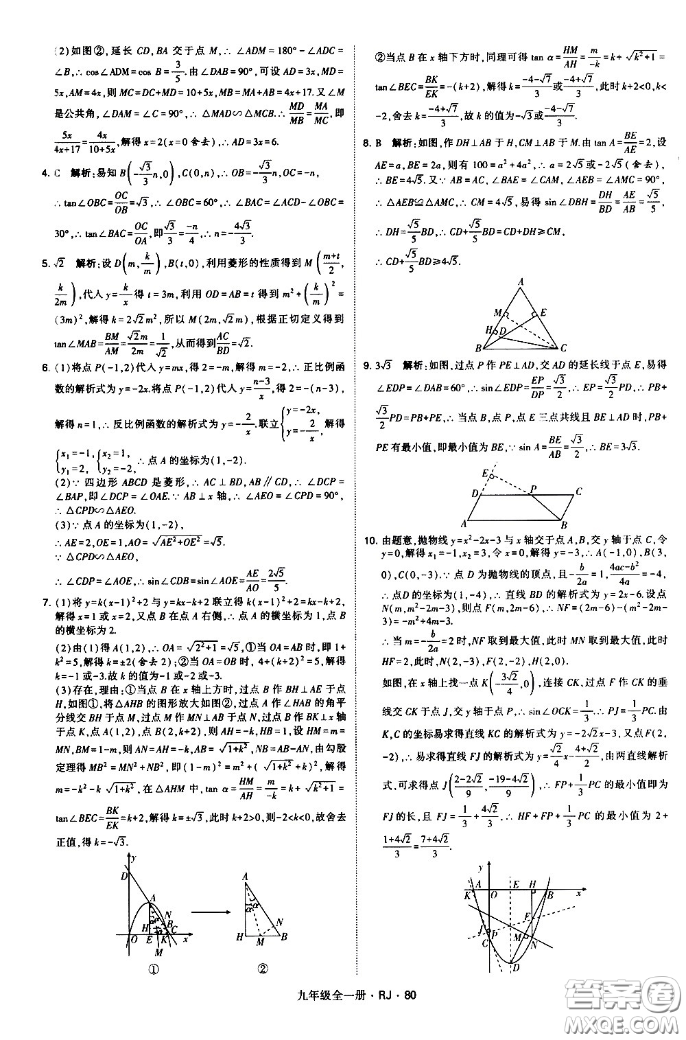 寧夏人民教育出版社2021學(xué)霸題中題數(shù)學(xué)九年級(jí)全一冊(cè)人教版答案