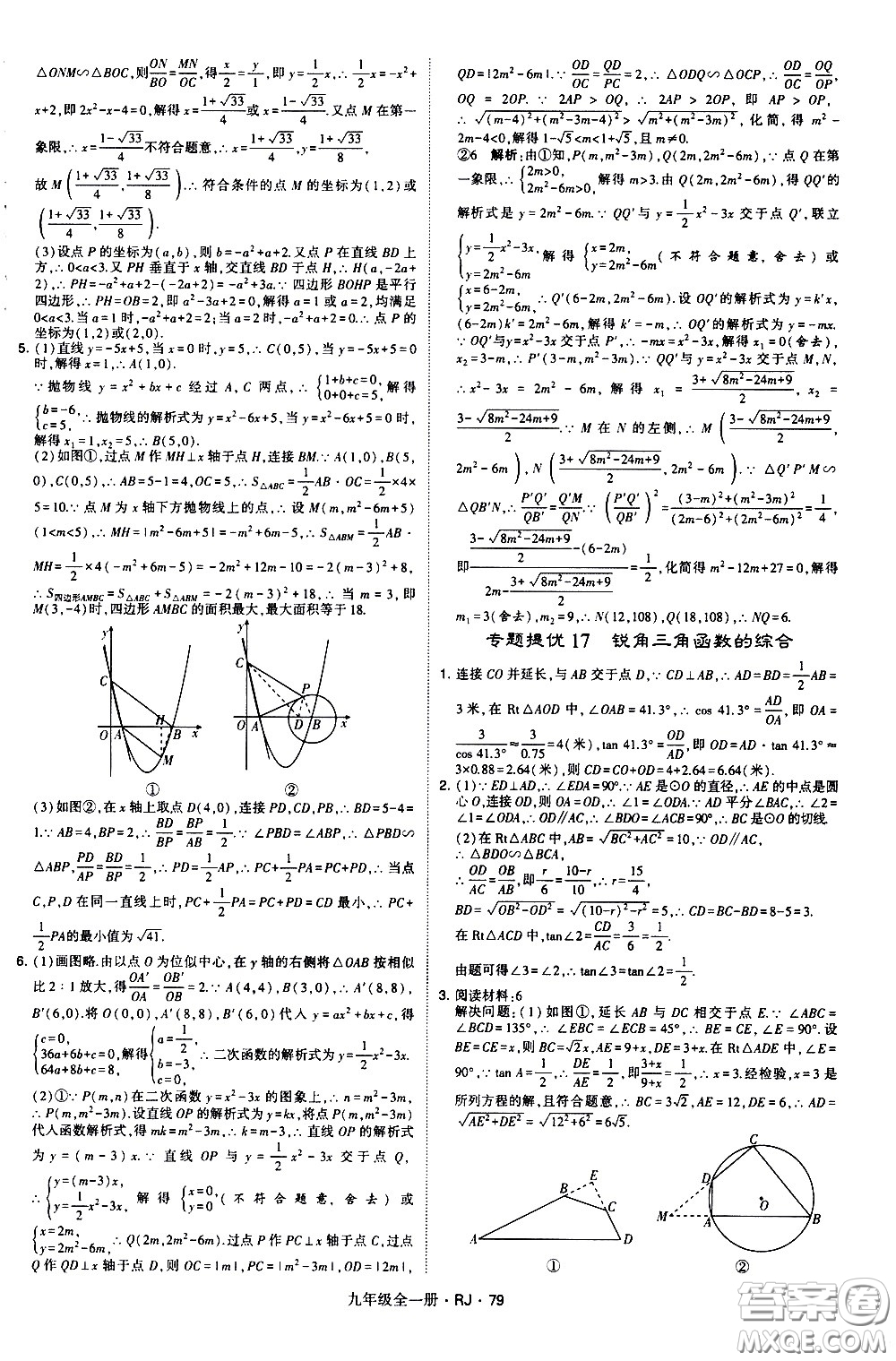 寧夏人民教育出版社2021學(xué)霸題中題數(shù)學(xué)九年級(jí)全一冊(cè)人教版答案