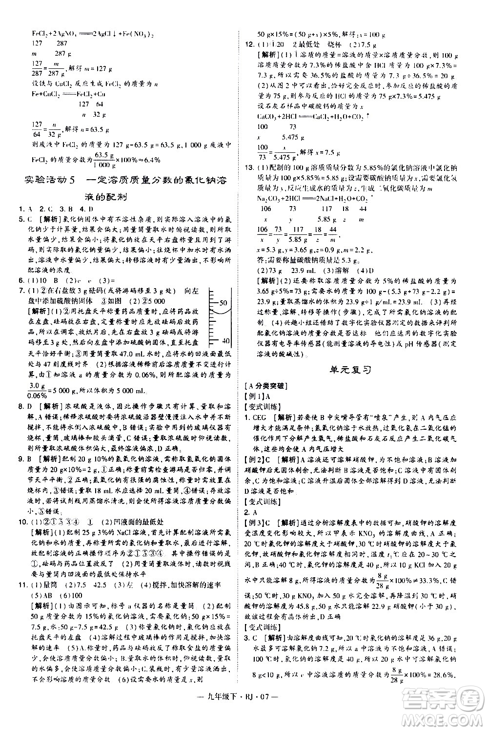 寧夏人民教育出版社2021學霸題中題化學九年級下冊人教版答案