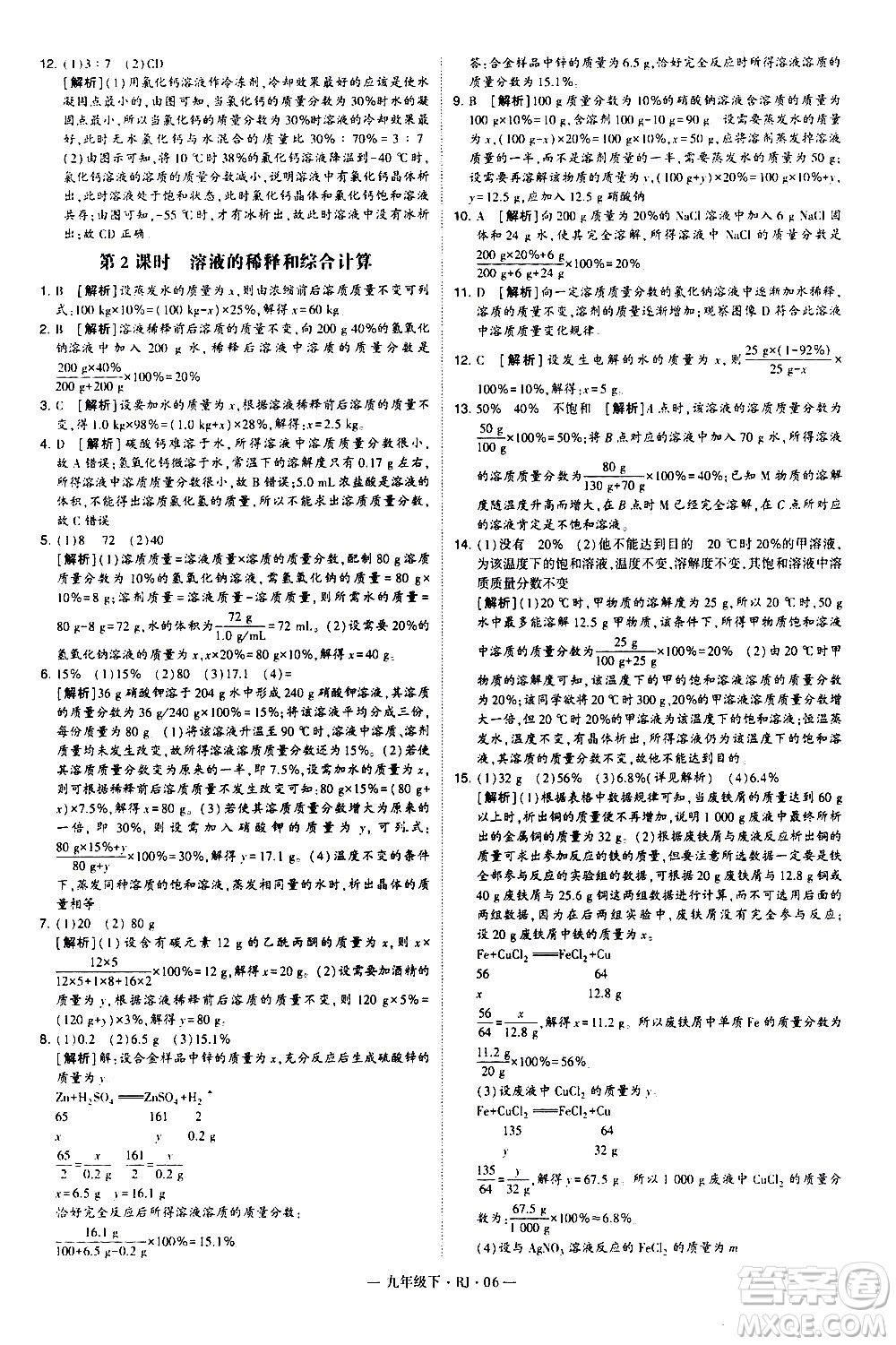 寧夏人民教育出版社2021學霸題中題化學九年級下冊人教版答案