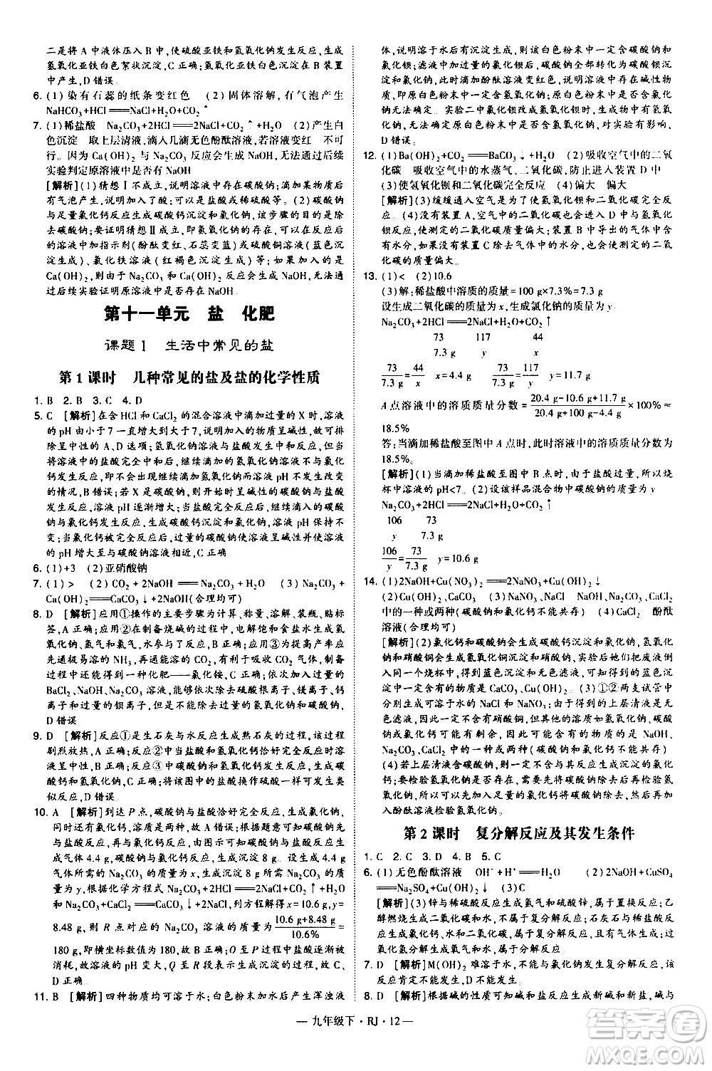 寧夏人民教育出版社2021學霸題中題化學九年級下冊人教版答案