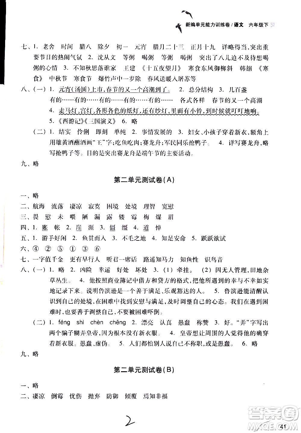 浙江教育出版社2021新編單元能力訓(xùn)練卷語文六年級下冊人教版答案