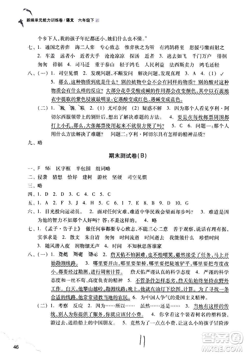 浙江教育出版社2021新編單元能力訓(xùn)練卷語文六年級下冊人教版答案