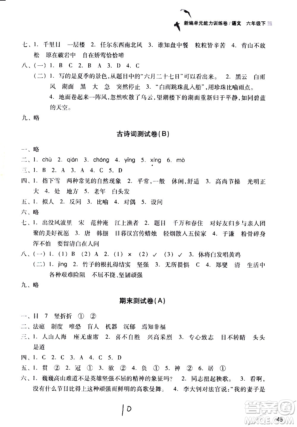 浙江教育出版社2021新編單元能力訓(xùn)練卷語文六年級下冊人教版答案