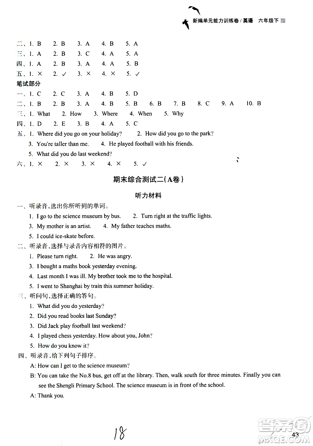 浙江教育出版社2021新編單元能力訓(xùn)練卷英語六年級下冊人教版答案