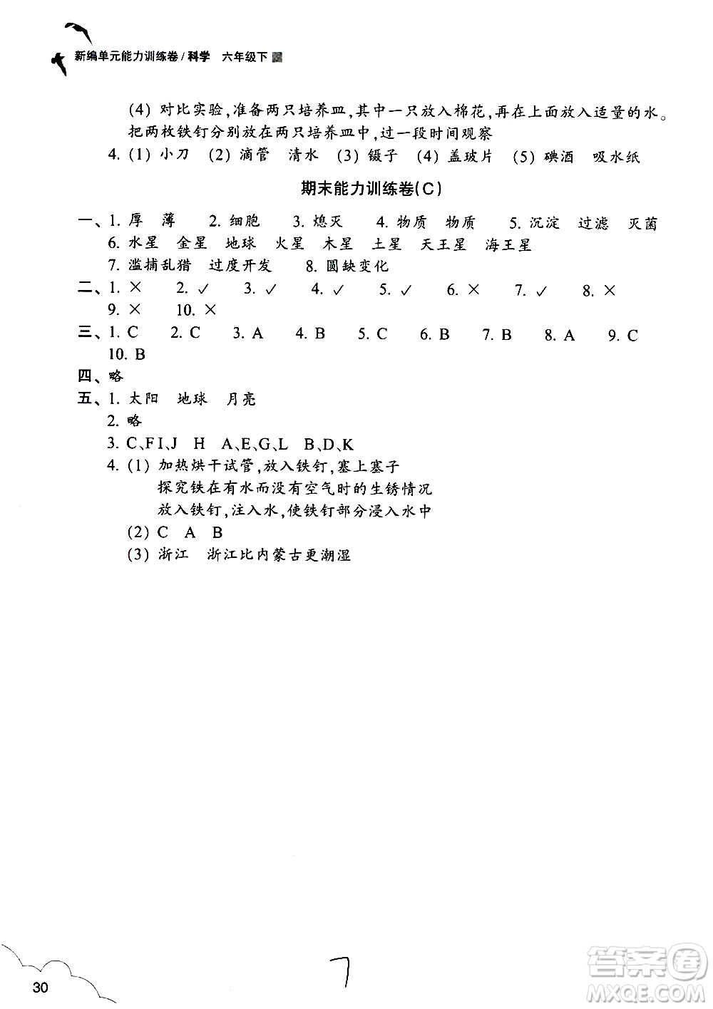 浙江教育出版社2021新編單元能力訓(xùn)練卷科學(xué)六年級下冊教科版答案