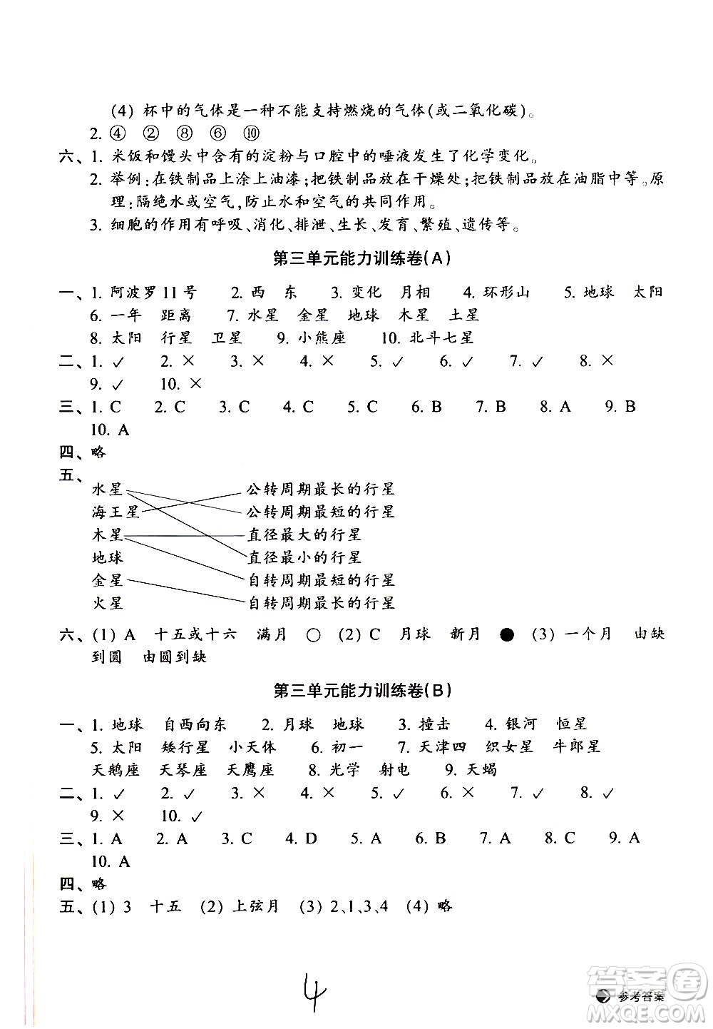 浙江教育出版社2021新編單元能力訓(xùn)練卷科學(xué)六年級下冊教科版答案